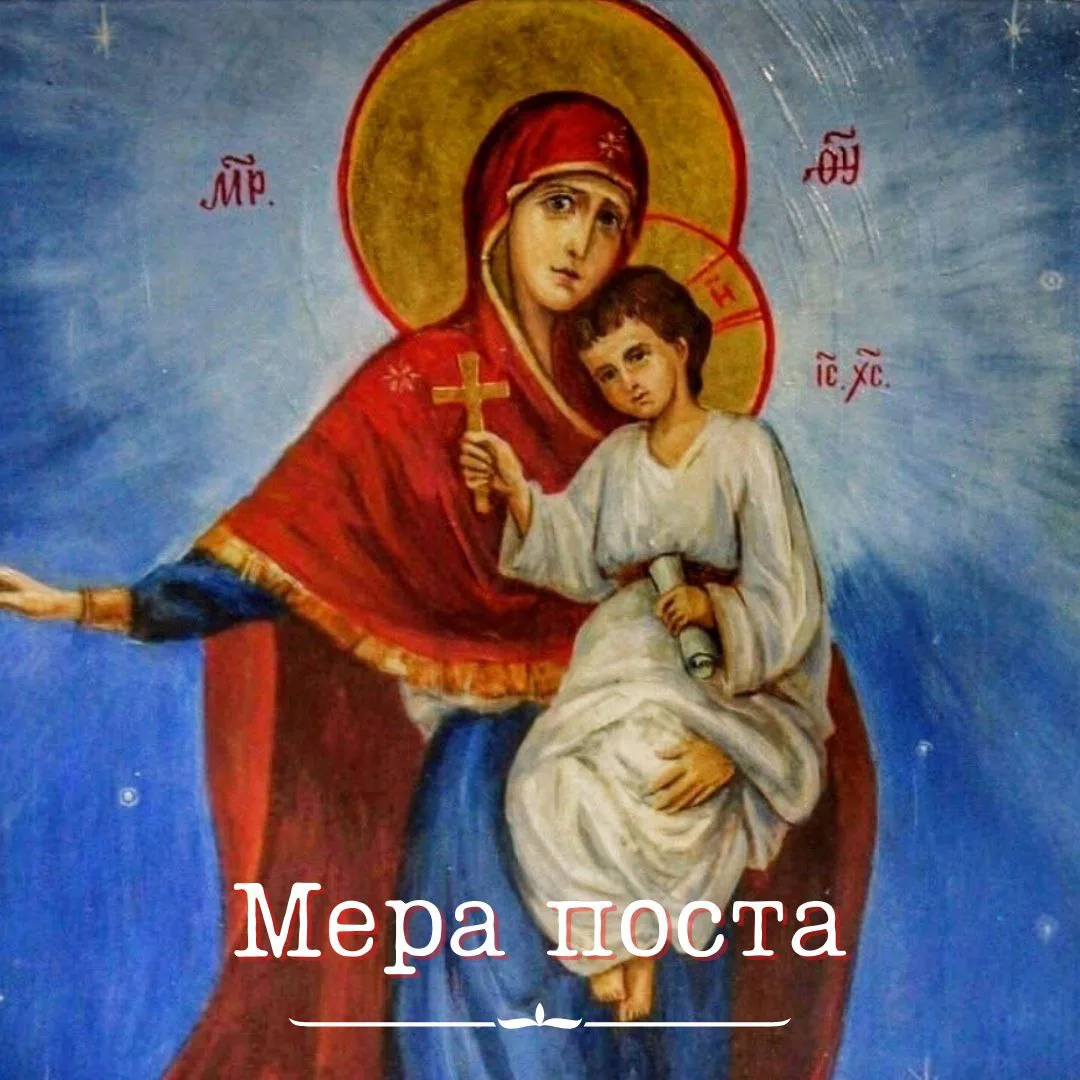 🍃✨МЕРА ПОСТА ✨🍃

Однажды ко мне на исповедь пришла 80-летняя женщина. Эта была ее первая исповедь,