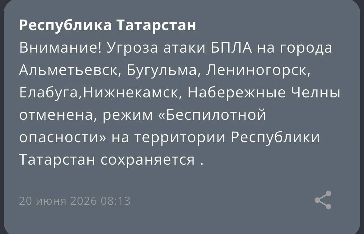 Угроза атаки БПЛА на города
Альметьевск, Бугульма, Лениногорск, Елабуга,Нижнекамск, Набережные Челны