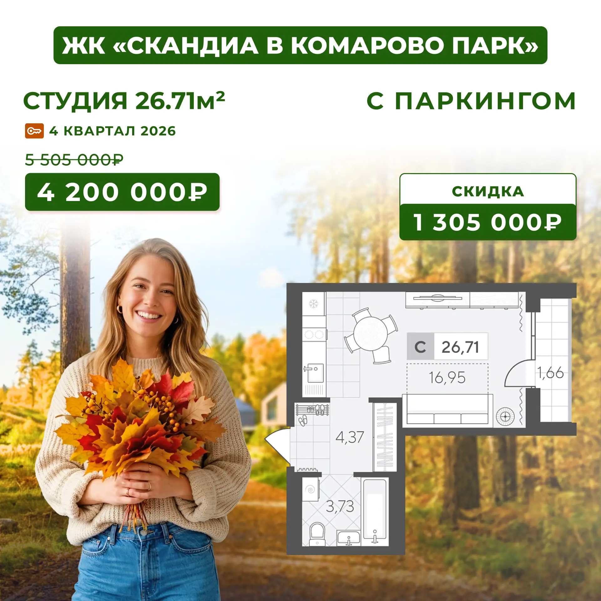 ЖК «Скандиа. Комарово Парк». Жизнь у леса — ближе, чем кажется. Скидки до 1,6 млн.