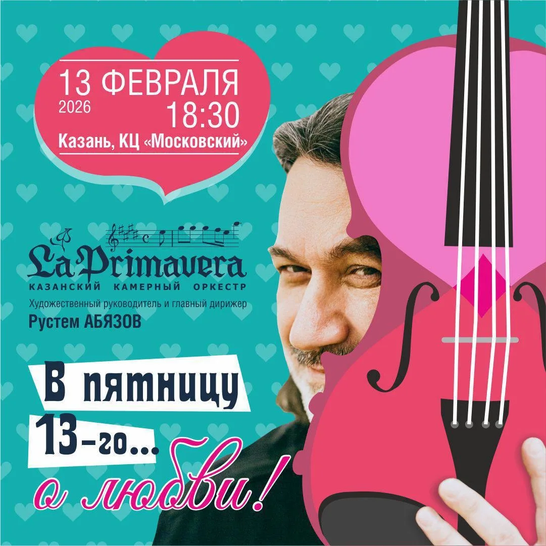 Камерный оркестр «La Primavera» приготовил невероятную программу в честь Дня влюбленных! 💜  Совсем с
