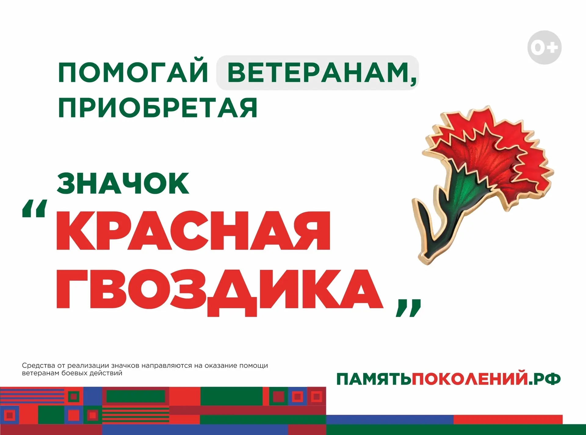 Ежегодная всероссийская акция помощи ветеранам «Красная гвоздика»🌹
