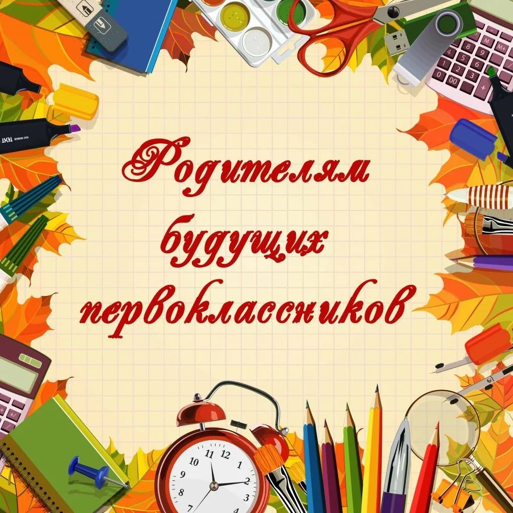 📚 Уважаемые родители будущих первоклассников!