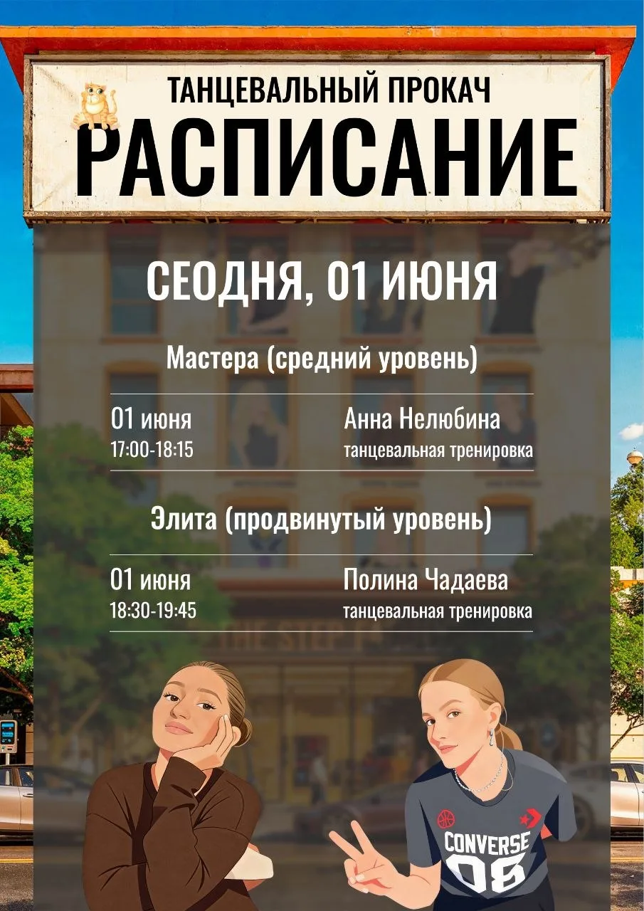 🟢 РАСПИСАНИЕ ТАНЦЕВАЛЬНОГО ПРОКАЧА 1 ИЮНЯ!🟢