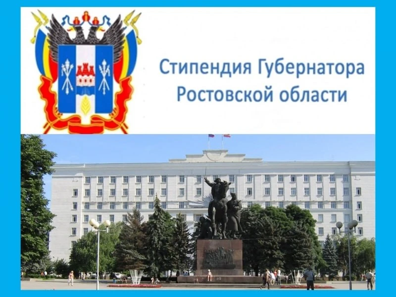 ☄️ Объявлен конкурсный отбор на получение стипендии Губернатора Ростовской области