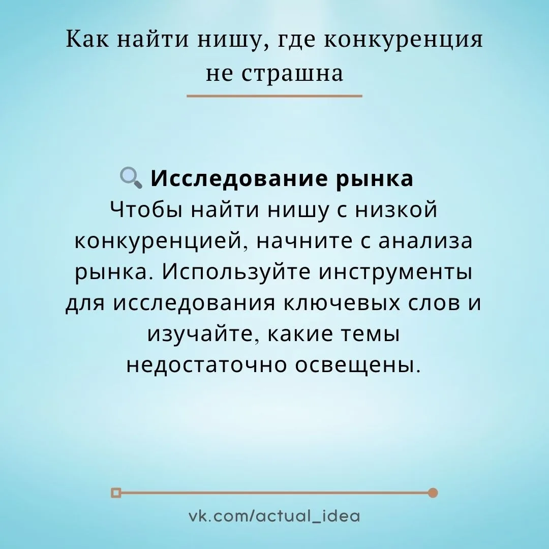 ✏ Как найти нишу, где конкуренция не страшна