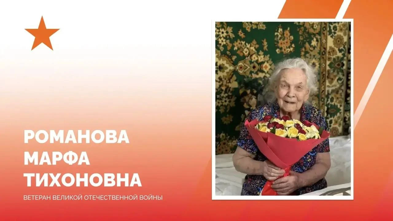 🎉 101 год исполнился участнице Великой Отечественной войны Марфе Тихоновне Романовой