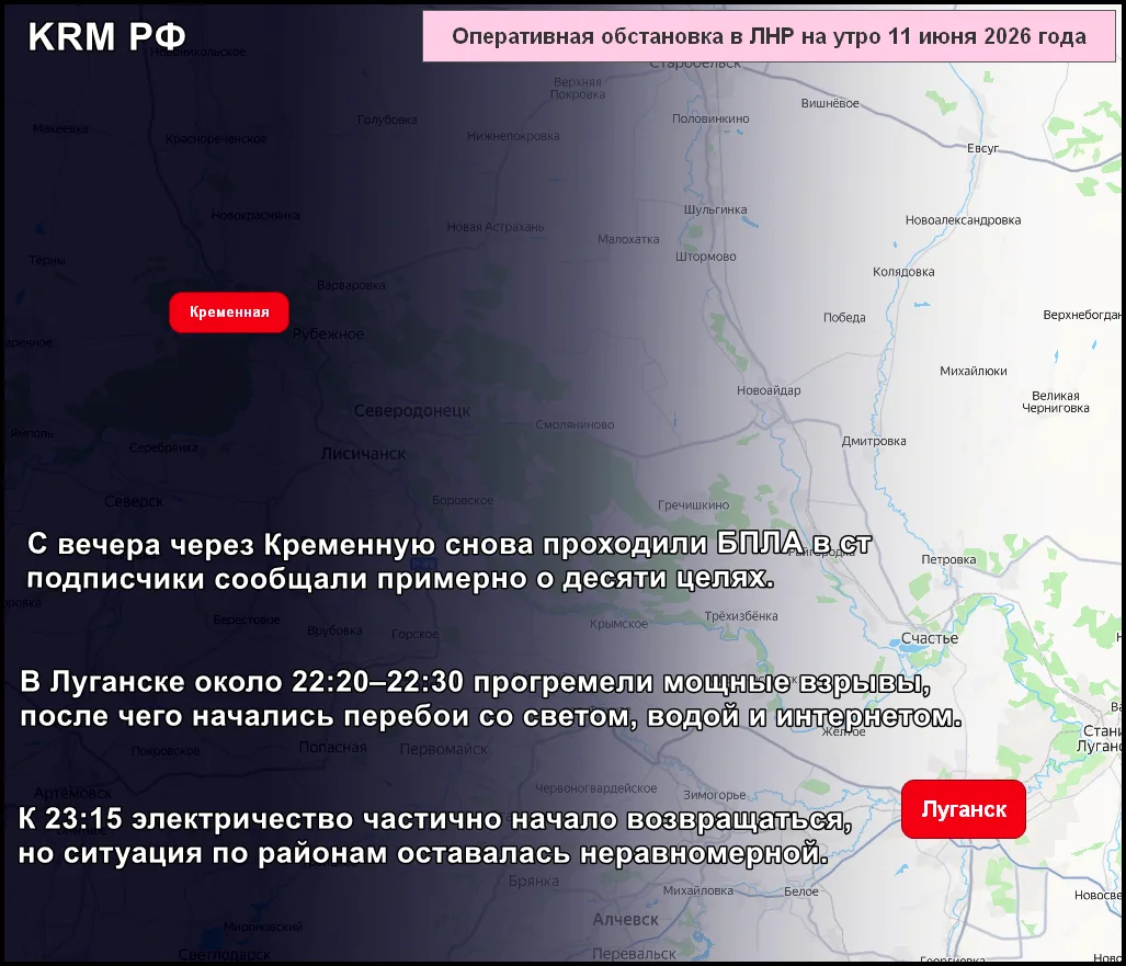 ❗️Оперативная обстановка в ЛНР на утро 12 июня 2026 года

С вечера и ближе к ночи через Кременную сн