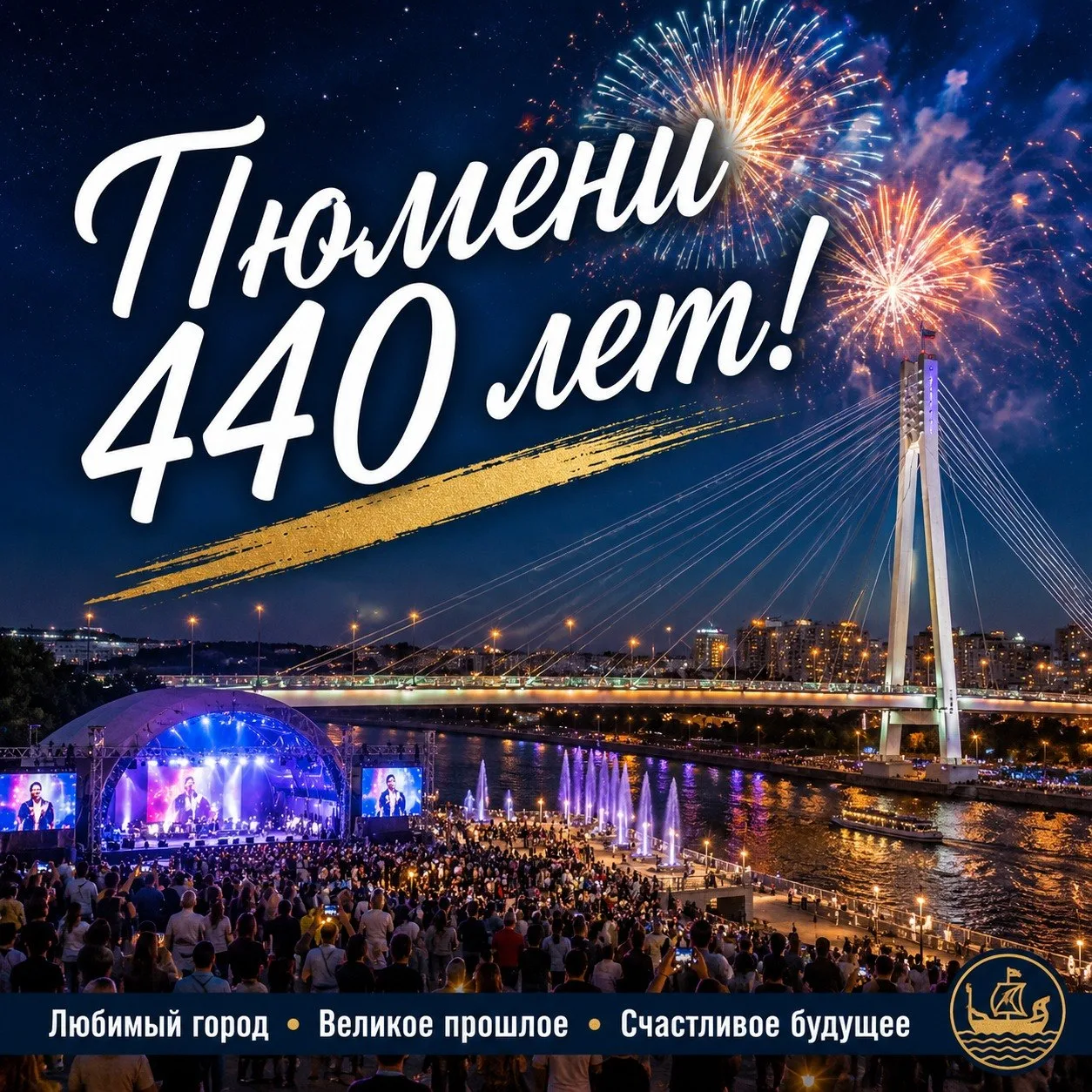 ❤️Афиша Дня города Тюмени: строим планы на сегодня!