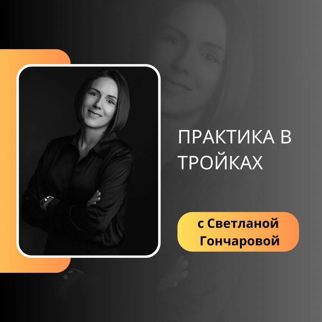 15 МАЯ встречаемся в 11:00 МСК на онлайн-практике в тройках.