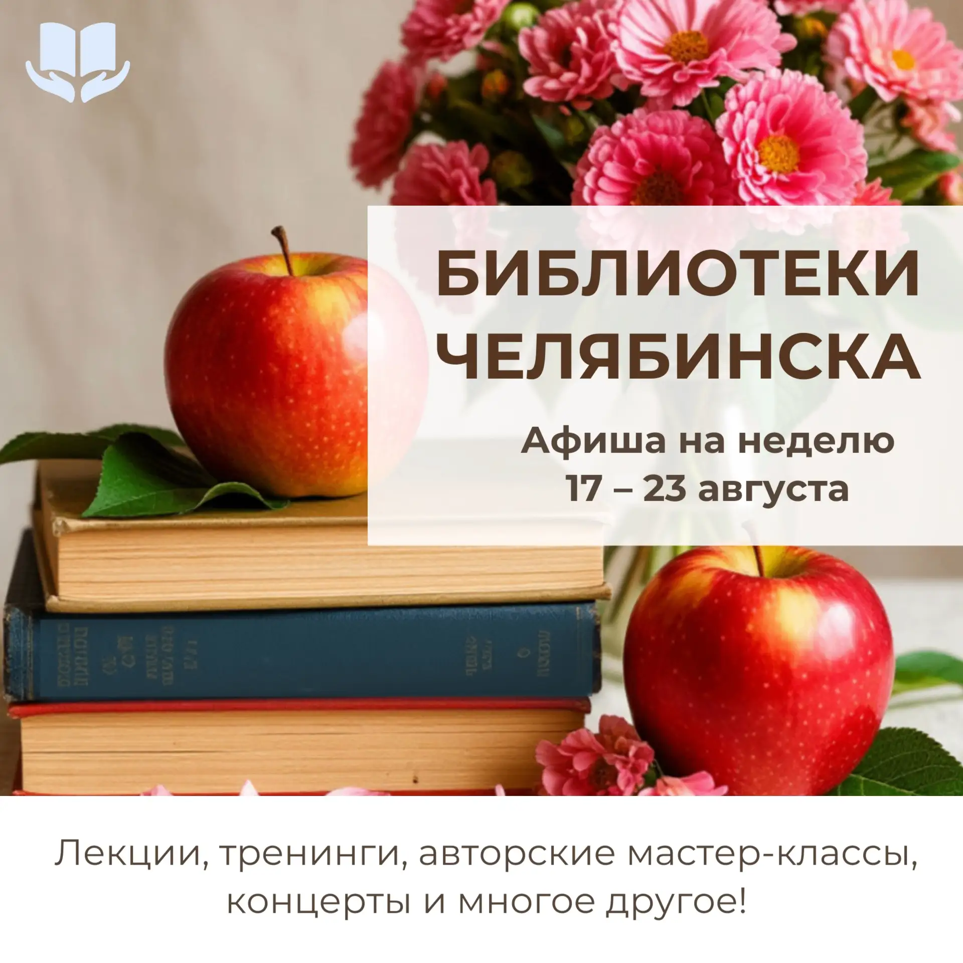 С 17 по 23 августа библиотеки города приглашают вас насыщенно и с пользой провести неделю!