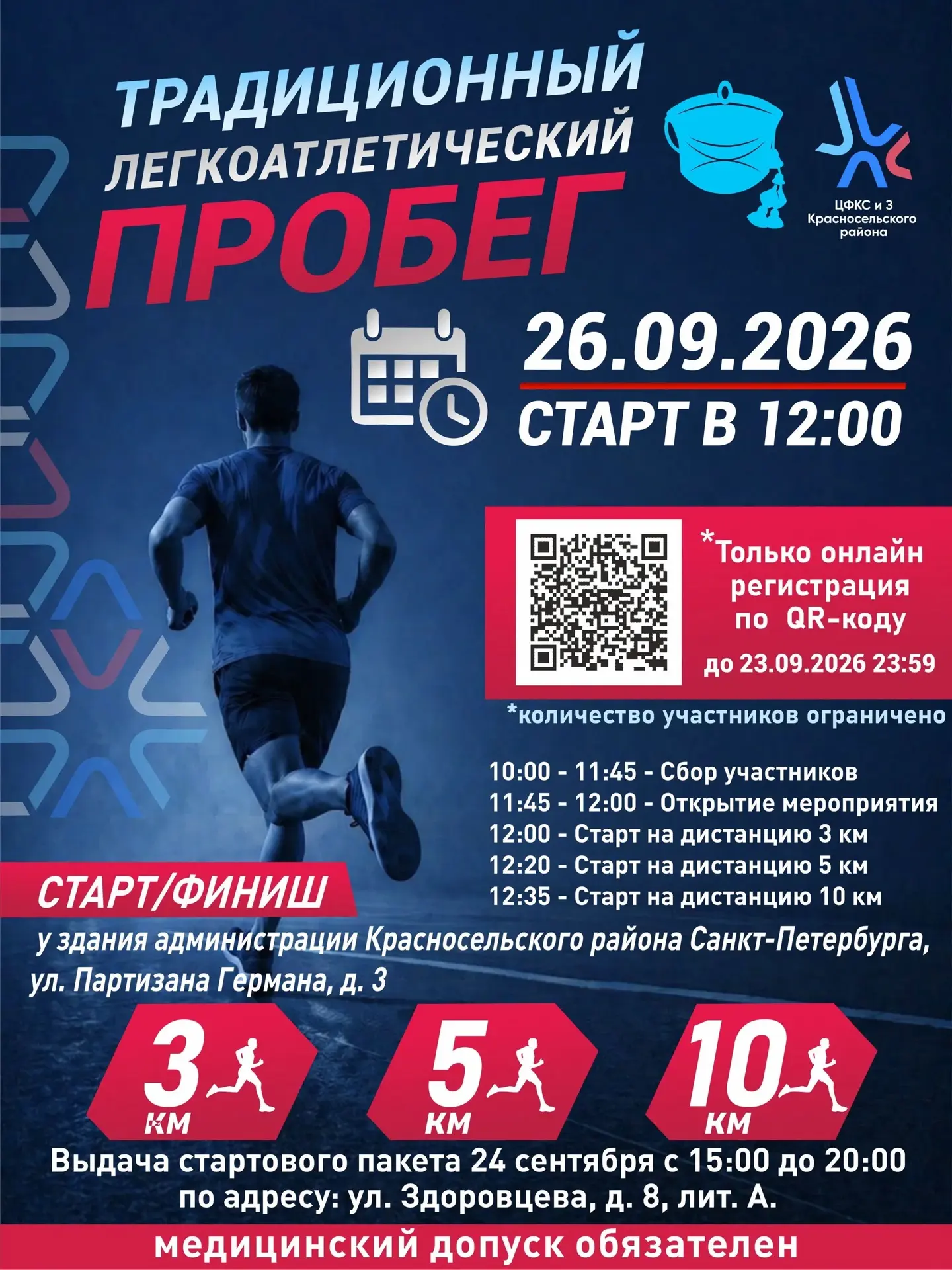 Приглашаем на «ТРАДИЦИОННЫЙ ЛЕГКОАТЛЕТИЧЕСКИЙ ПРОБЕГ»
