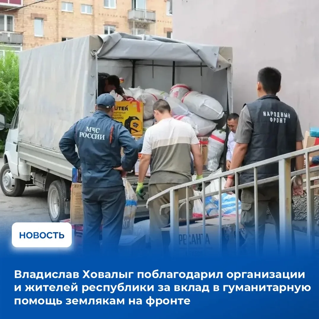 ✅Сегодня, 30 июля, Народный фронт Тувы завершил формирование очередной партии гуманитарных грузов дл