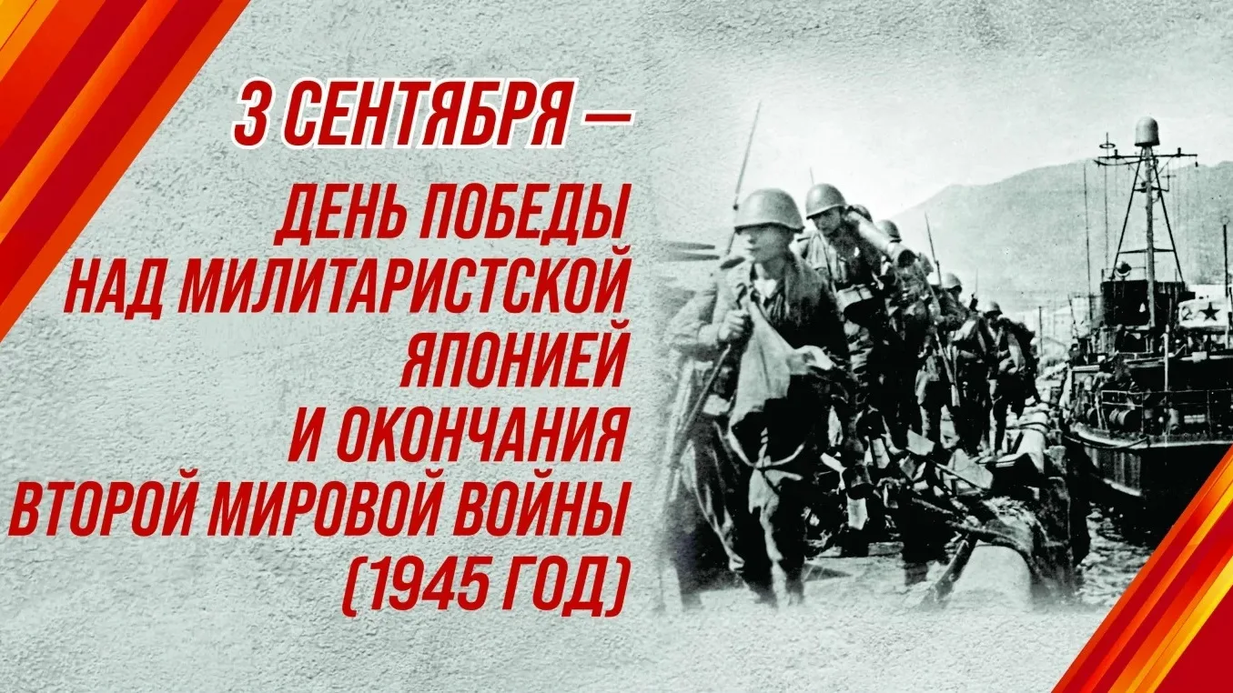 3 сентября - День Победы над милитаристской Японией и окончания Второй мировой войны (1...