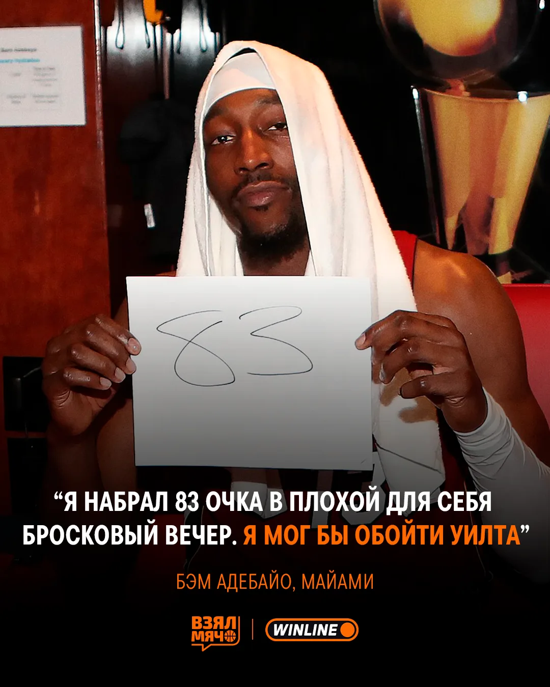 🤯 Бэм Адебайо считает, что мог набрать 100 очков и обойти Уилта Чемберлена