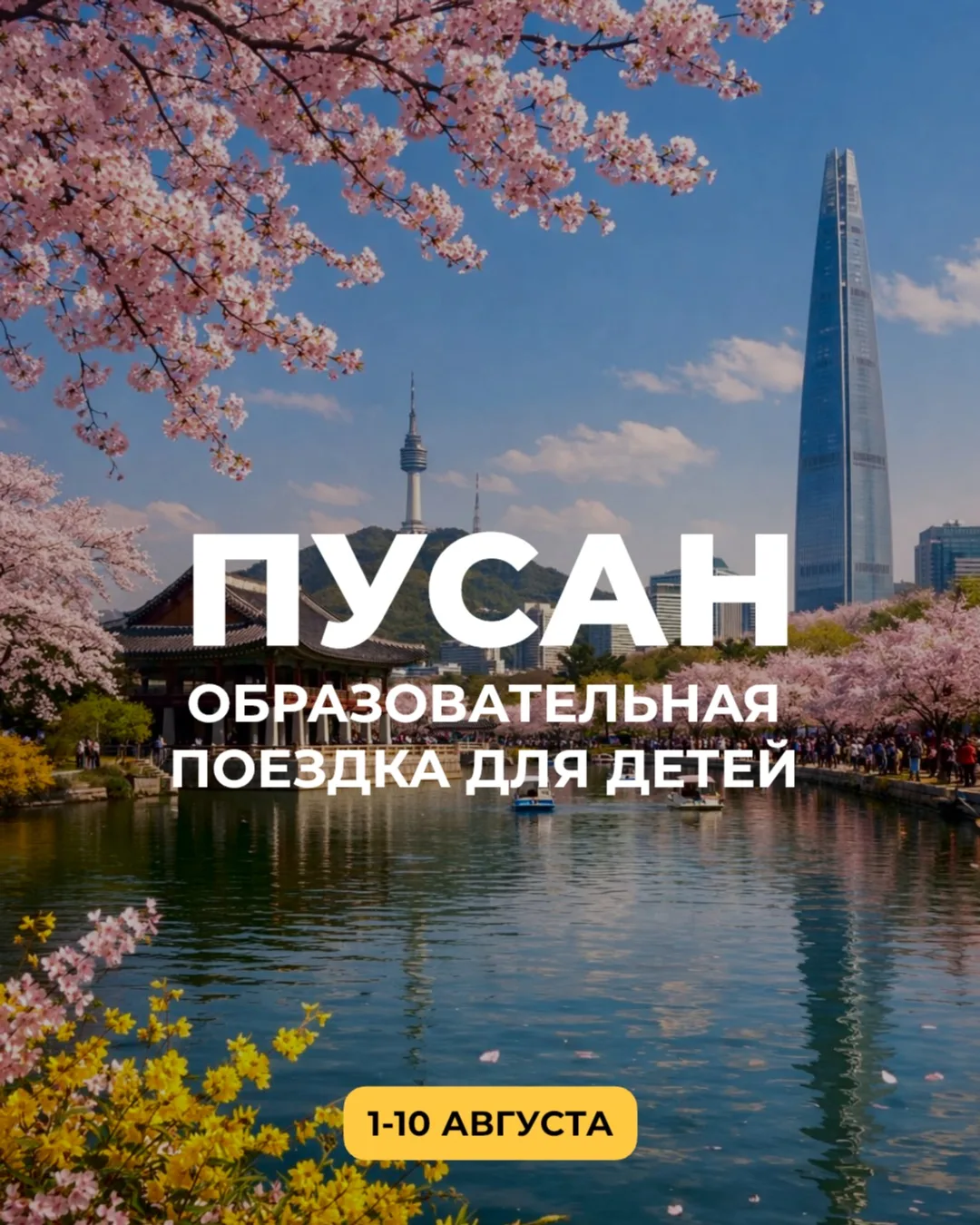 🇰🇷✨ ОТКРЫТ НАБОР В ОБРАЗОВАТЕЛЬНУЮ ПОЕЗДКУ В ПУСАН ✨🇰🇷