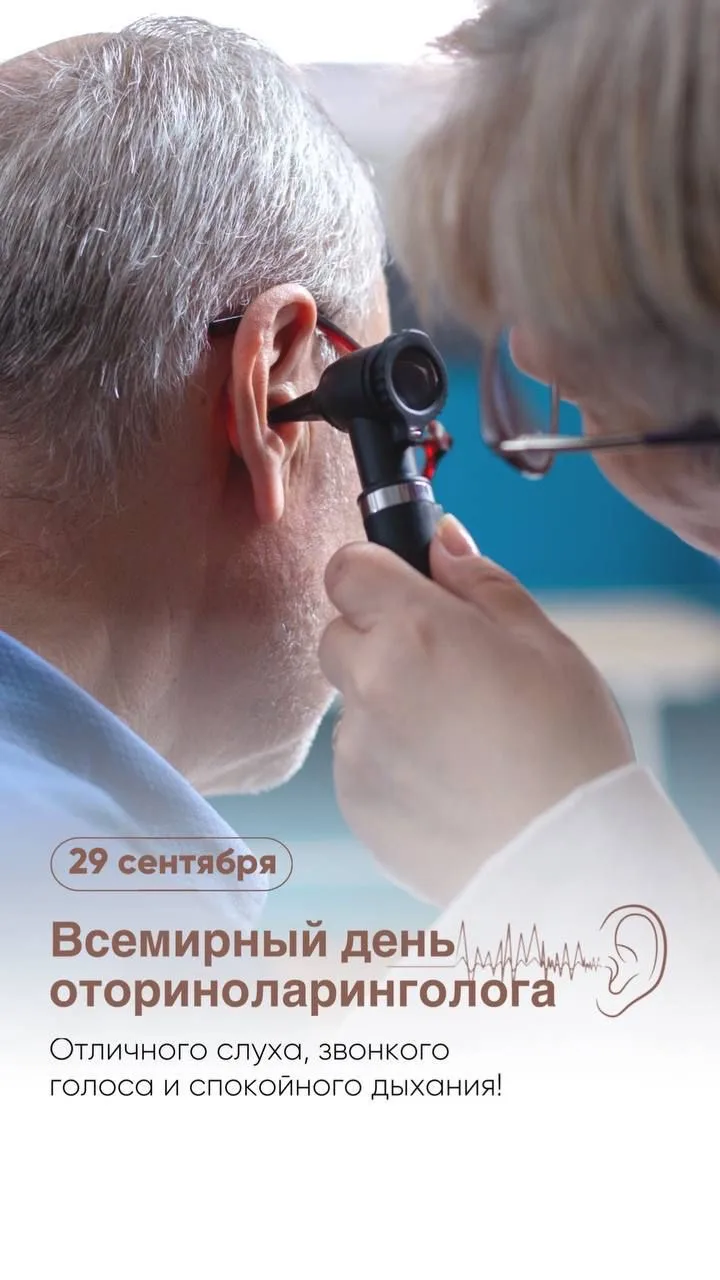 С Днём оториноларинголога, дорогие коллеги!