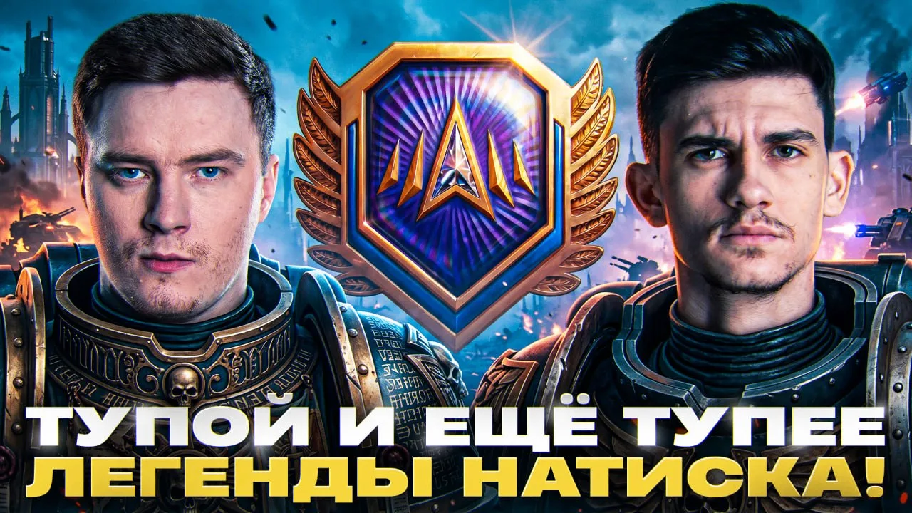 ● Старт в 19:00 по МСК!

ТУПОЙ И ЕЩЁ ТУПЕЕ - ЛЕГЕНДЫ НАТИСКА! NEAR_YOU & EVIL_GRANNY ВМЕСТЕ 

 Ссылк