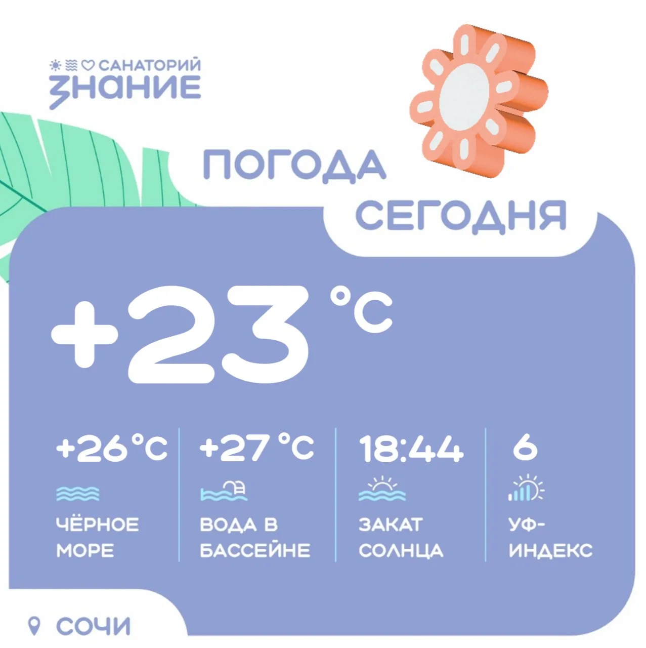 Сегодня нас ожидает очень солнечный день. Обязательно посетите открытый бассейн, чтобы ...