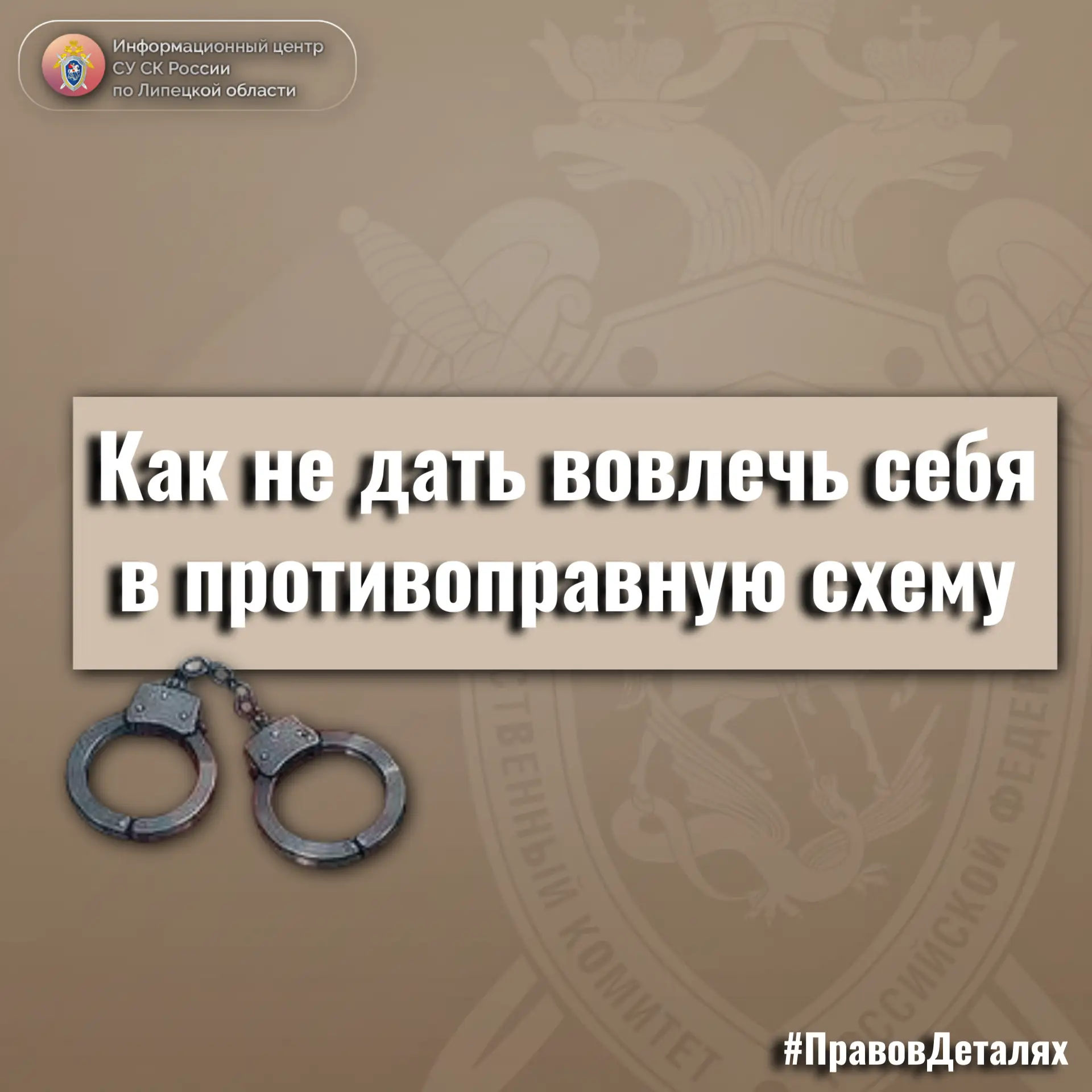 Информационный центр СУ СК России по Липецкой области в проекте #ПравовДеталях напомина...