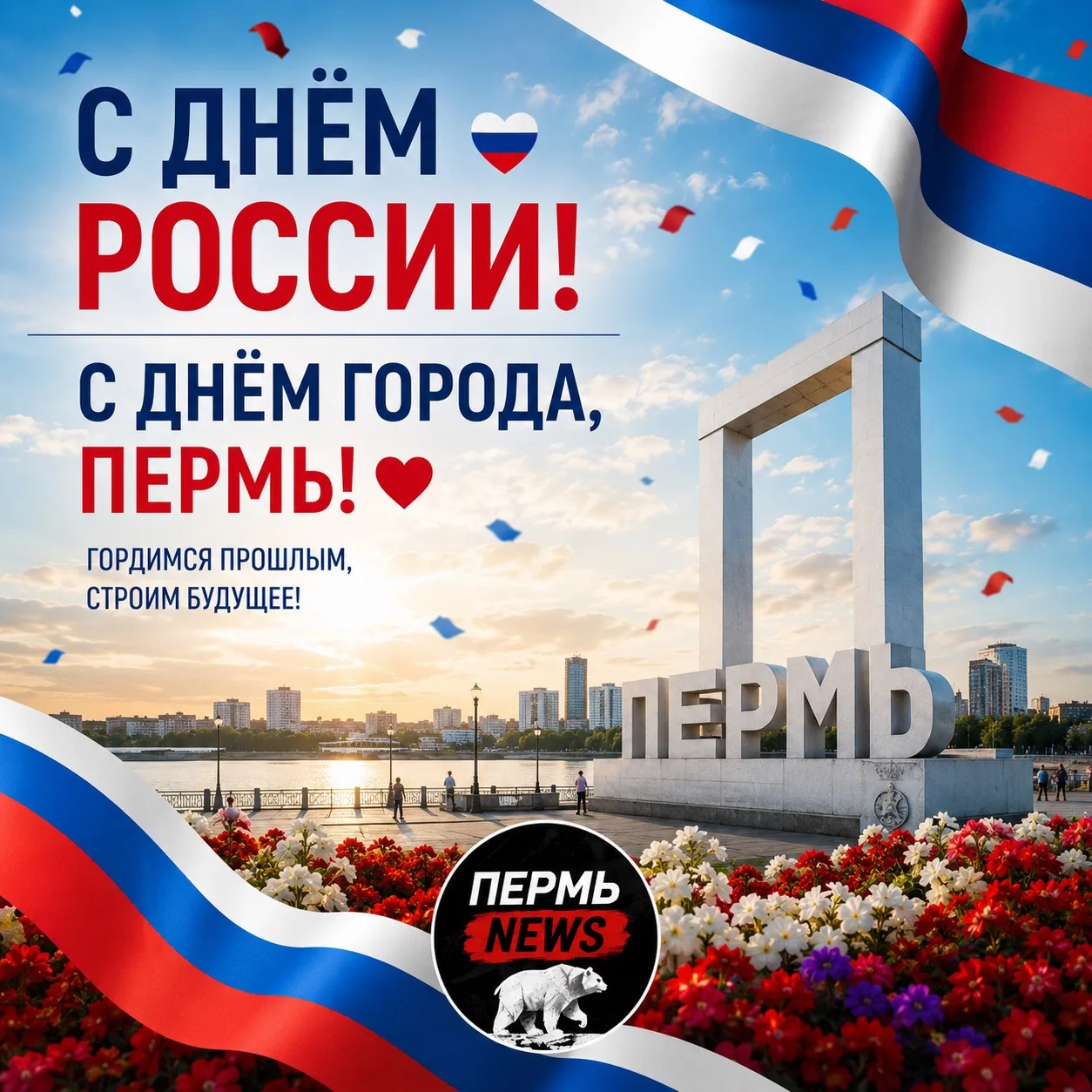 🇷🇺🎉 С Днём России и Днём города, Пермь!