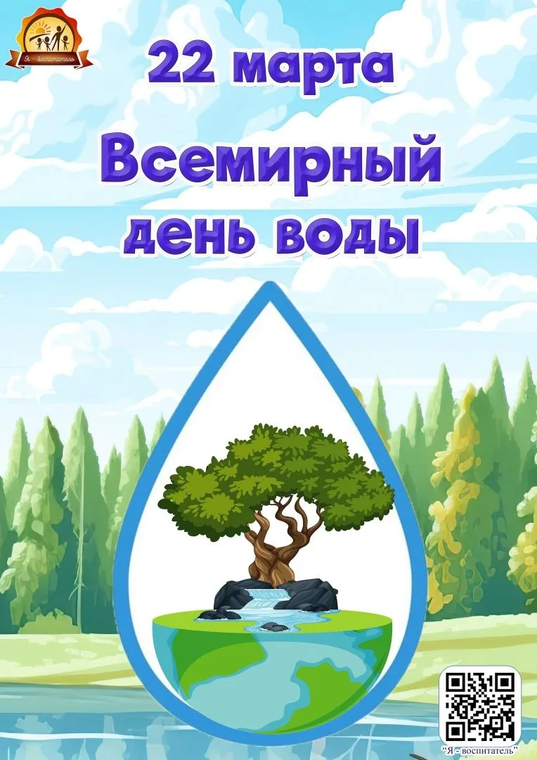 22 марта отмечается Всемирный день водных ресурсов. Воспитание бережного отношения к пр...