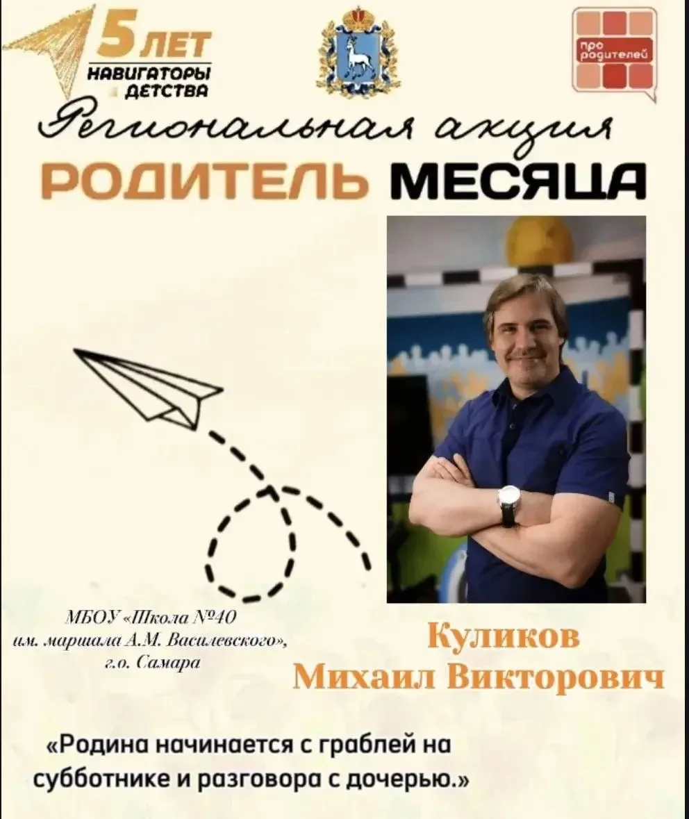 🚀 НАШ РОДИТЕЛЬ МЕСЯЦА: Куликов Михаил Викторович

Когда говорят о героях, часто представляют что-то