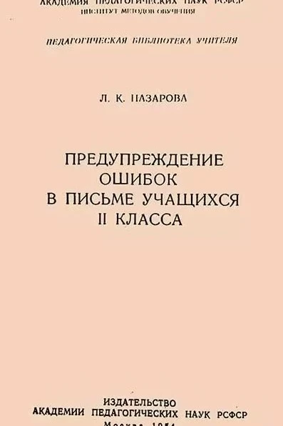 ПОЛЕЗНАЯ КНИГА 📚
Предупреждение ошибок в письме учащихся II класса 
1954 г.

В электронном формате 