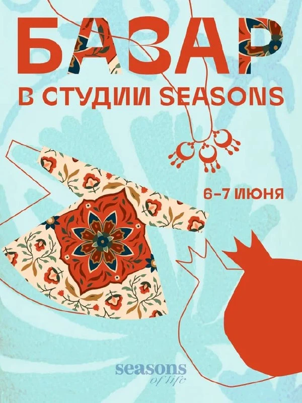 📌 6–7 июня в студии журнала Seasons of life пройдёт Базар — камерный маркет с восточны...