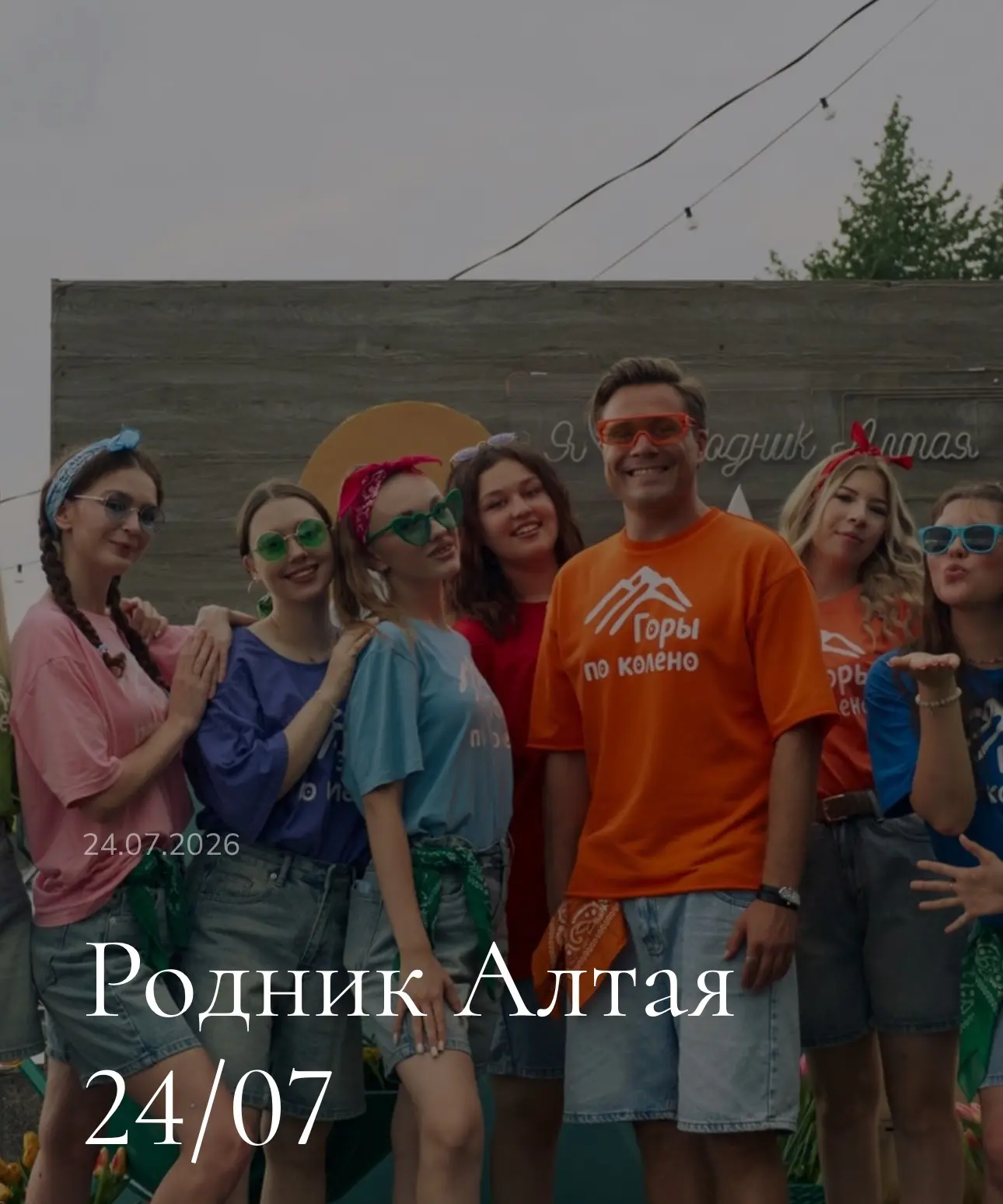 24 июля, большой летний праздник 

Переходите по ссылке — фотоотчет готов, друзья ♥️

https://phmaru