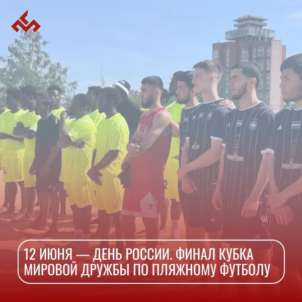 ⚽ Футбол объединяет! Финал Кубка мировой дружбы — в День России

В Год единства народов России спорт