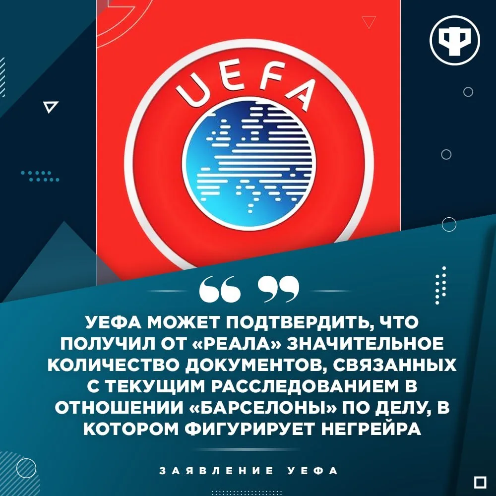 🔥 УЕФА изучает дело Негрейры