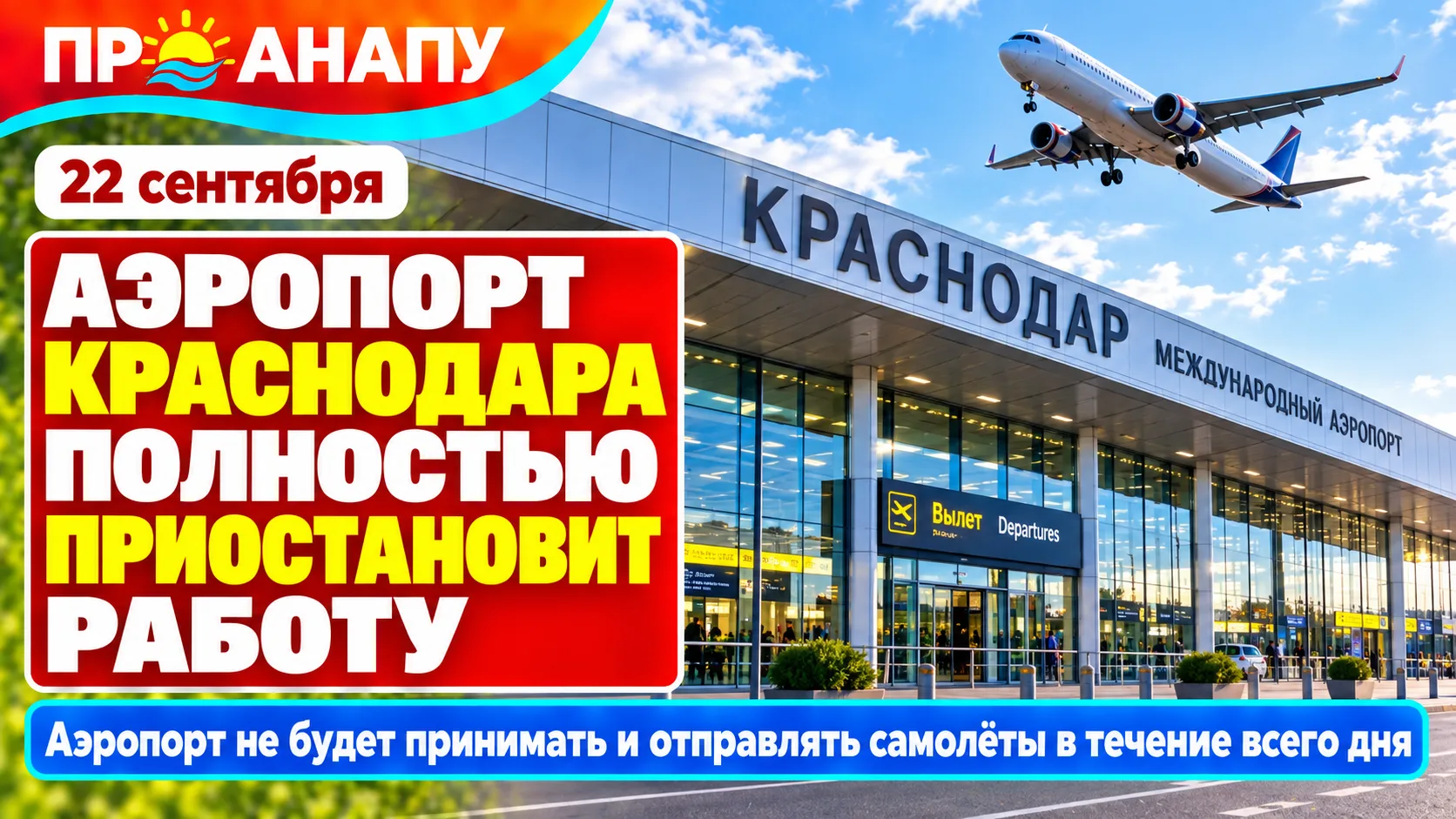 Аэропорт Краснодара полностью приостановит работу 22 сентября