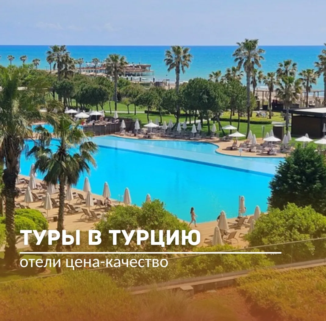 🔥😍Отели ЦЕНА-КАЧЕСТВО в Турции 🇹🇷

🏠 BARISCAN HOTEL 3⭐️
📅 26 июн, 🌙 7нч
🍽 Все Включено
🏷️ 5