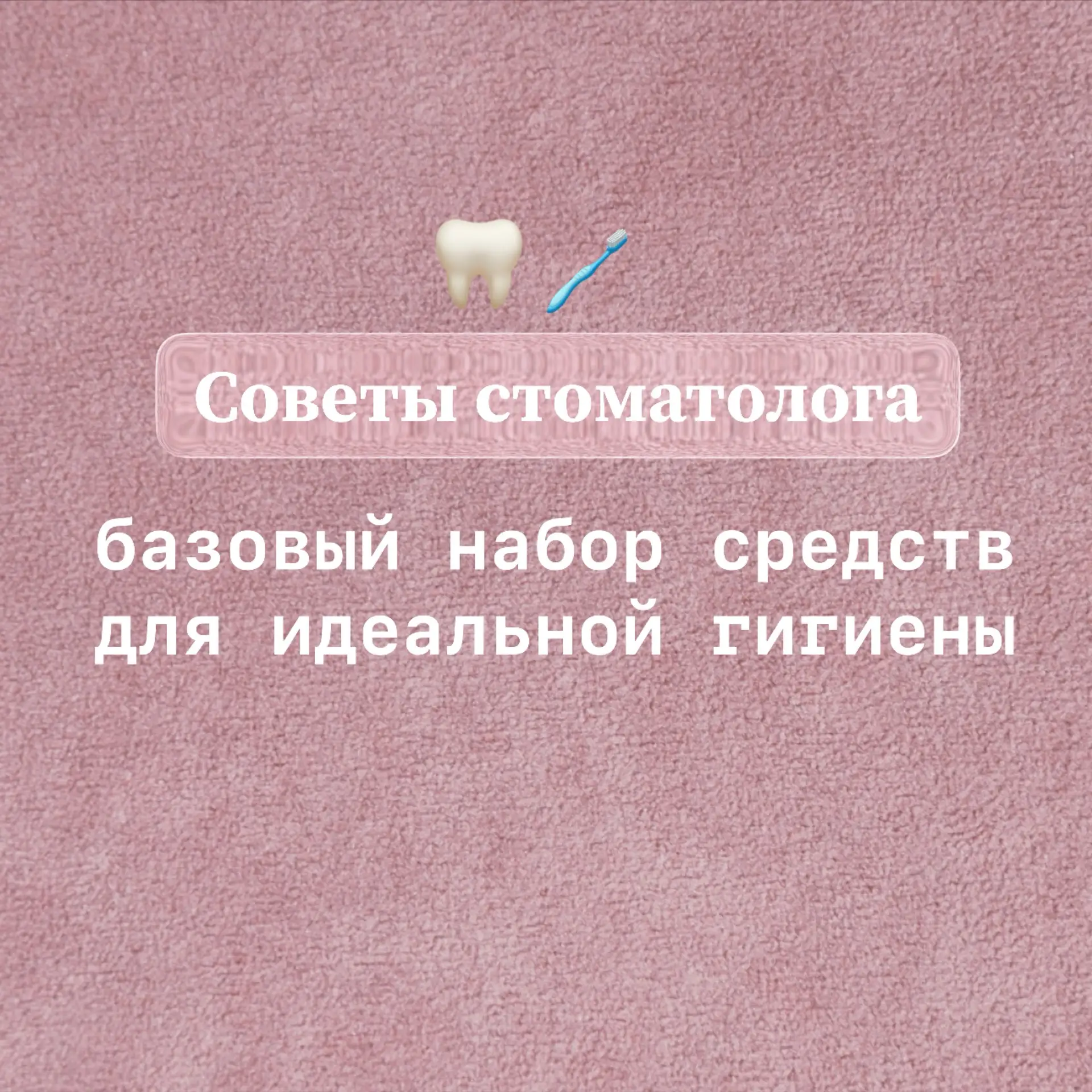 🦷 Из чего состоит идеальная домашняя гигиена?