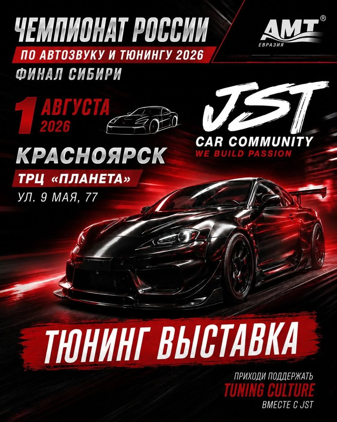 1 августа на парковке у ТРЦ «Планета» пройдёт этап Чемпионат России по автозвуку и тюнингу.

Програм