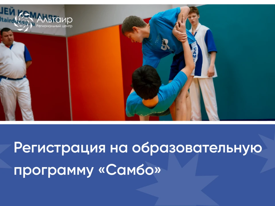 Летняя занятость - 2026 🤼Сообщаем, что идет регистрация на образовательную программу «Самбо», котор