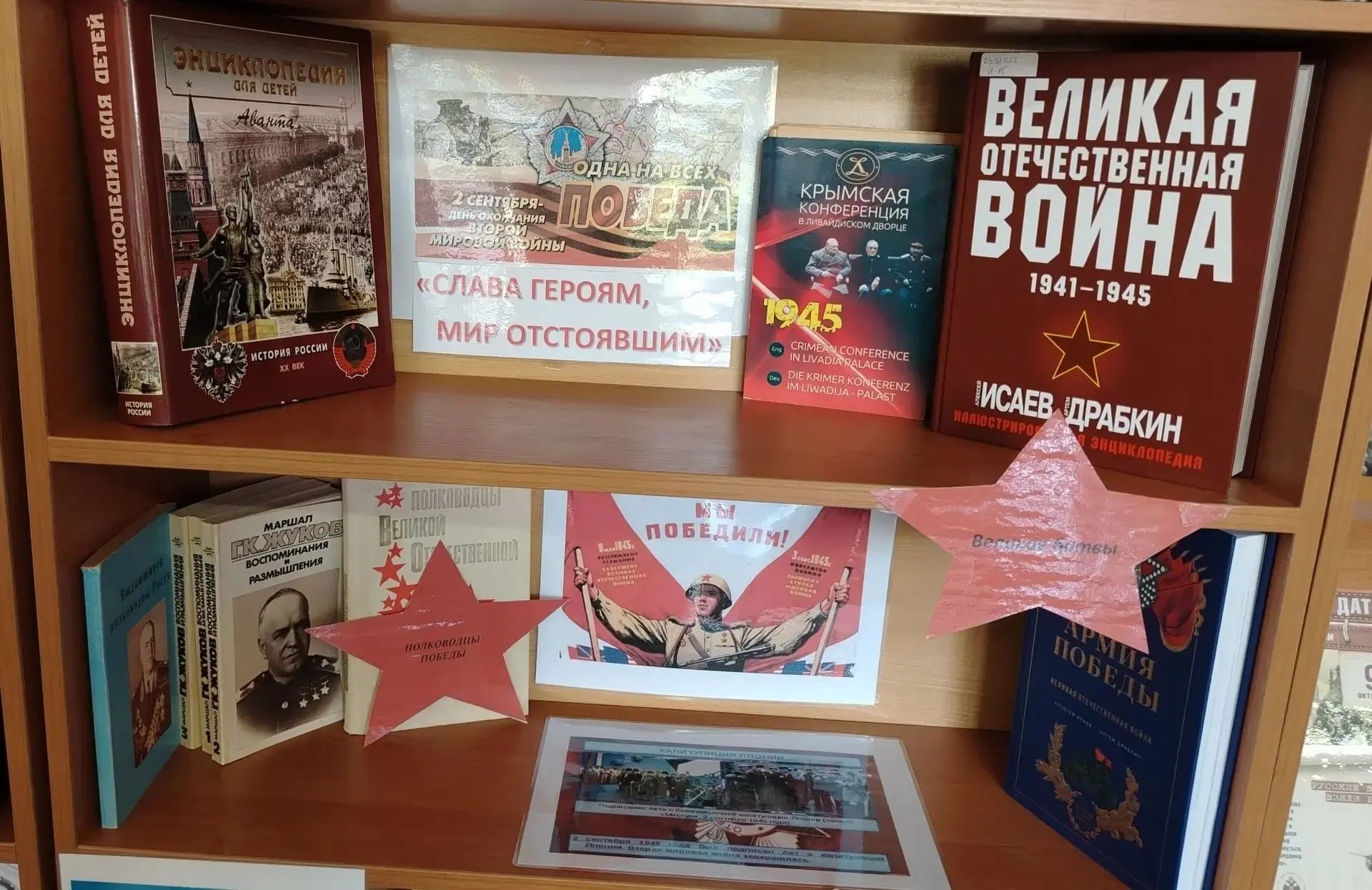 "Слава героям, мир отстоявшим" - книжная выставка в день окончания Второй Мировой войны...