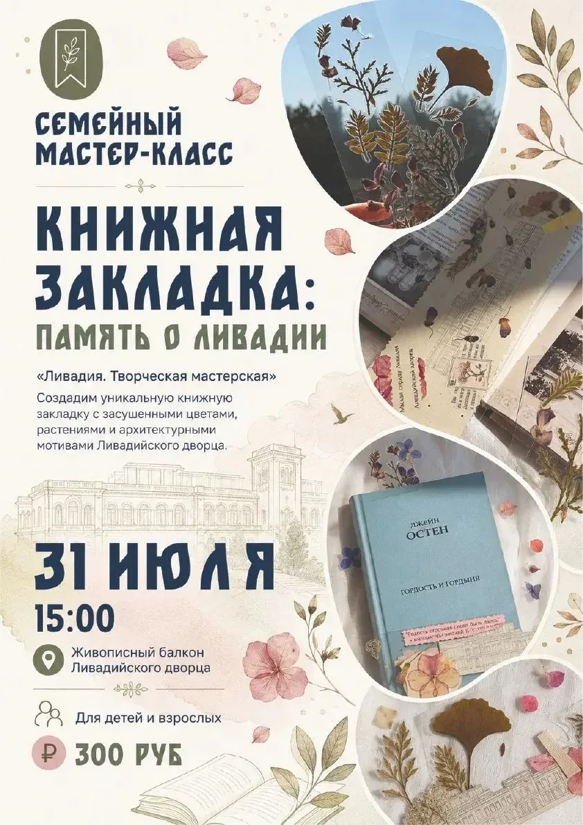 🌸📖 Приглашаем на новый семейный мастер-класс «Книжная закладка: память о Ливадии»

✨31 июля в 15:0