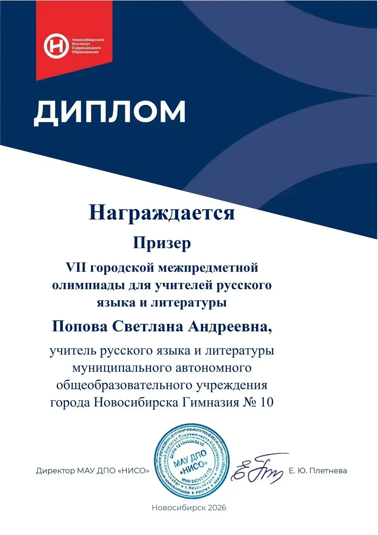 🎊Учитель русского языка и литературы Гимназии № 10 Попова Светлана Андреевна заняла 2 ...