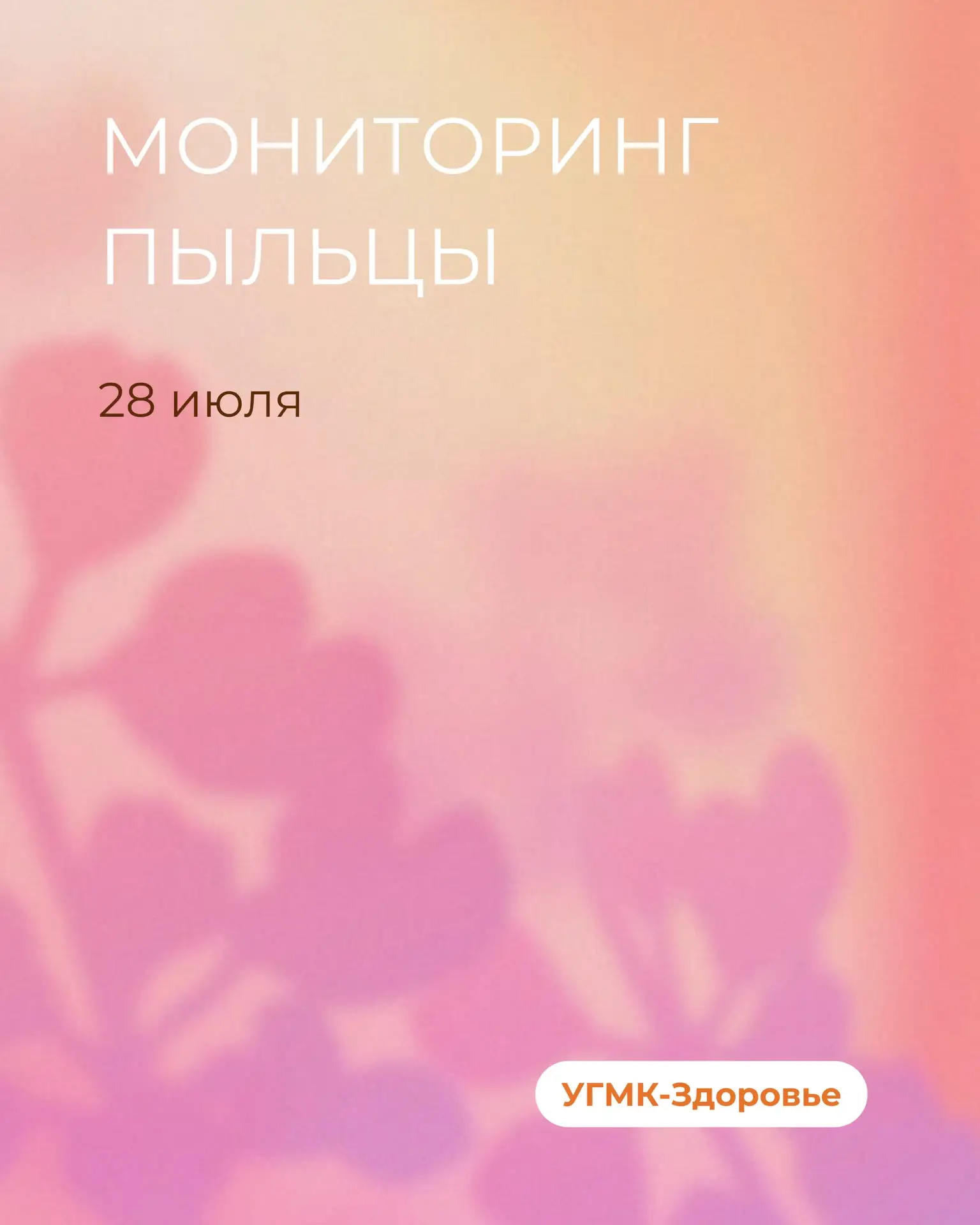 🌸 Данные пыления растений от 28 июля 2026 года

🟣 Очень высокая концентрация пыльцы: злаки

🔴 Выс