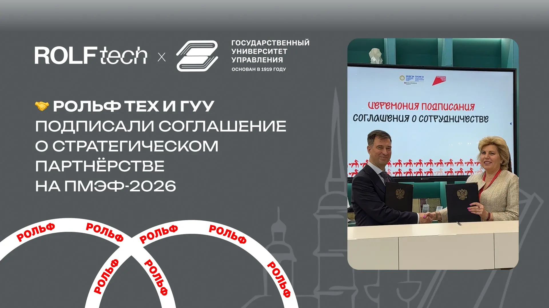 РОЛЬФ ТЕХ и Государственный университет управления договорились о подготовке IT-кадров