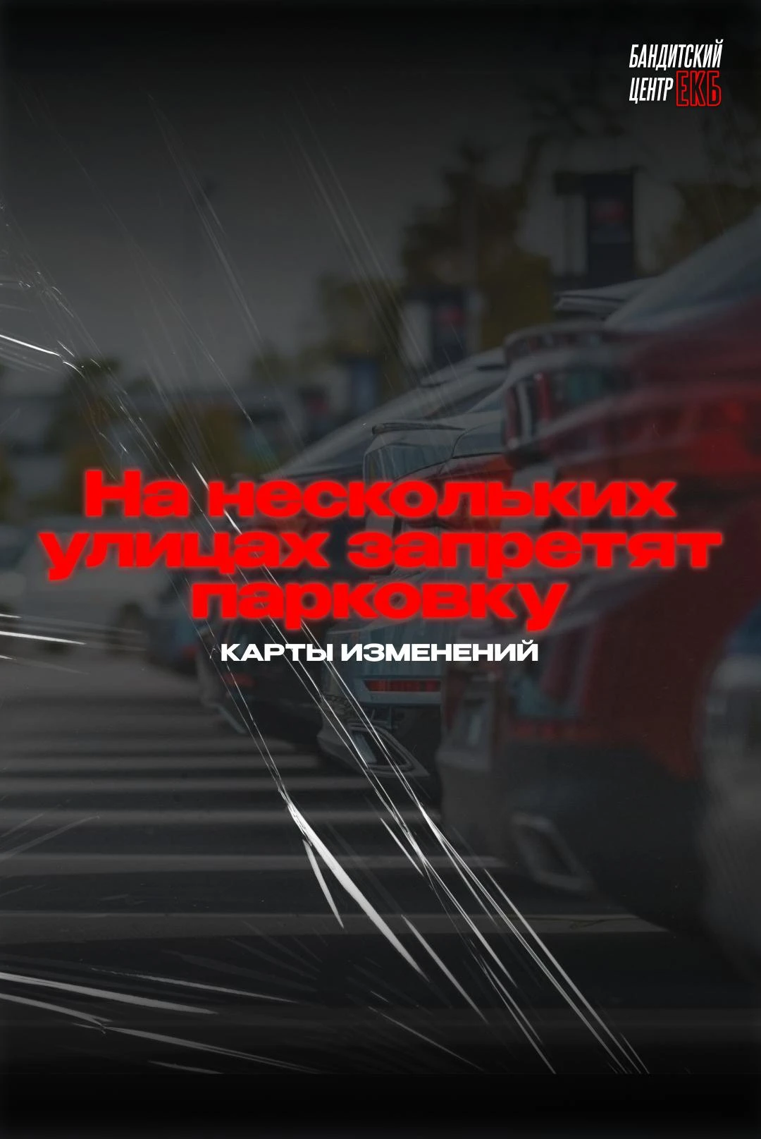 😱 В ЕКБ ЗАПРЕТЯТ ПАРКОВКУ...