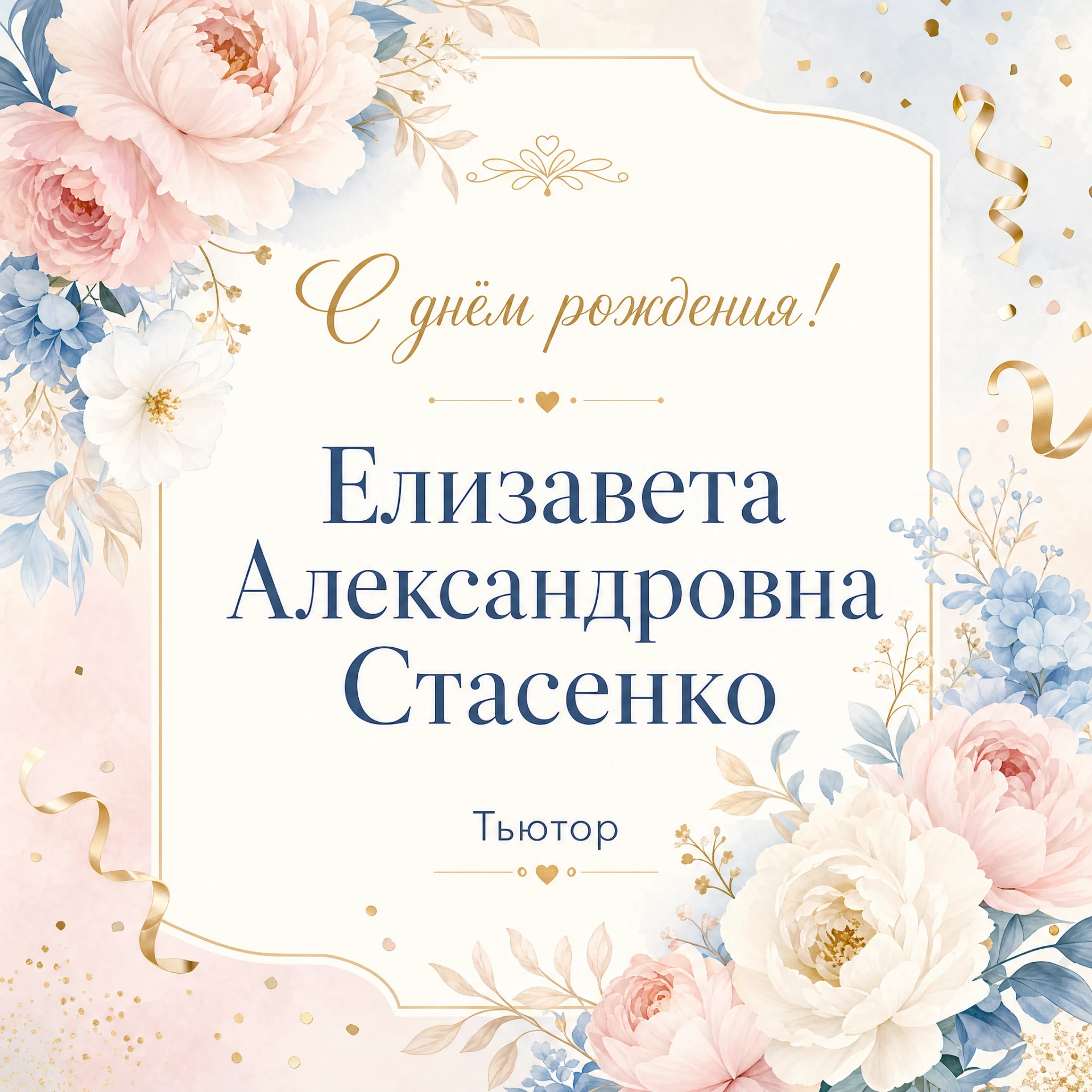 С днём рождения, Елизавета Александровна! 🎉