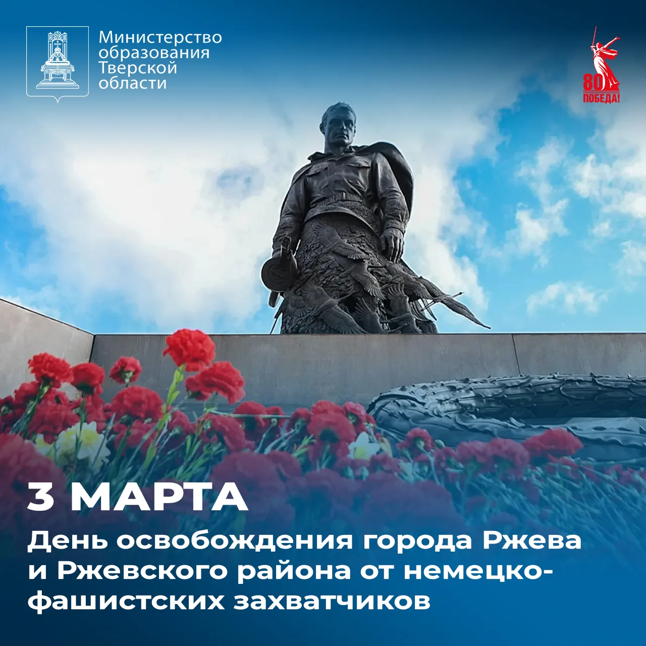 ⭐ 3 марта отмечается 83-я годовщина освобождения Ржева и Ржевского района от немецко-фа...