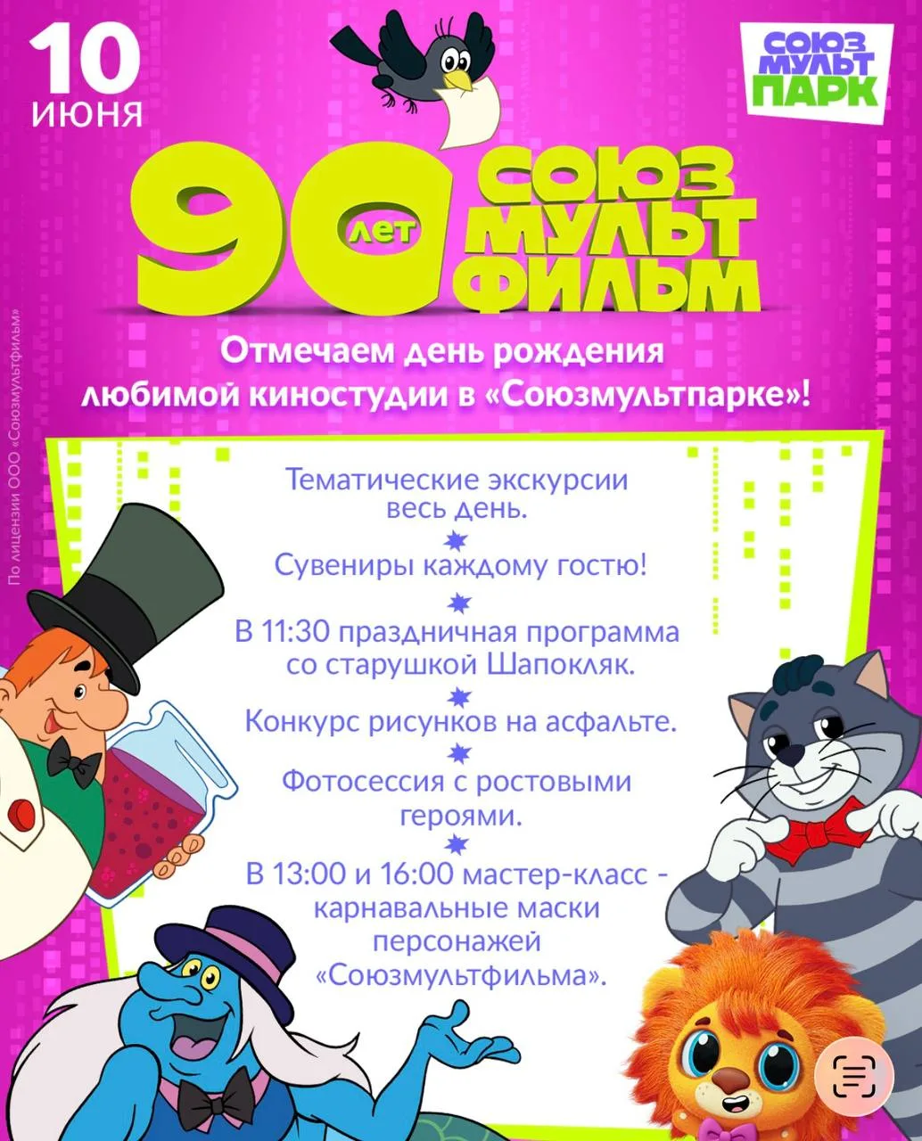 🎉 10 ИЮНЯ — 90 ЛЕТ «СОЮЗМУЛЬТФИЛЬМУ»! 🎉