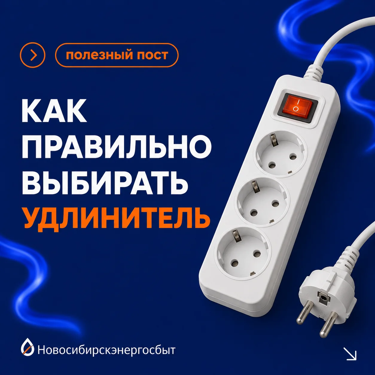 Памятка по безопасности: выбираем удлинитель