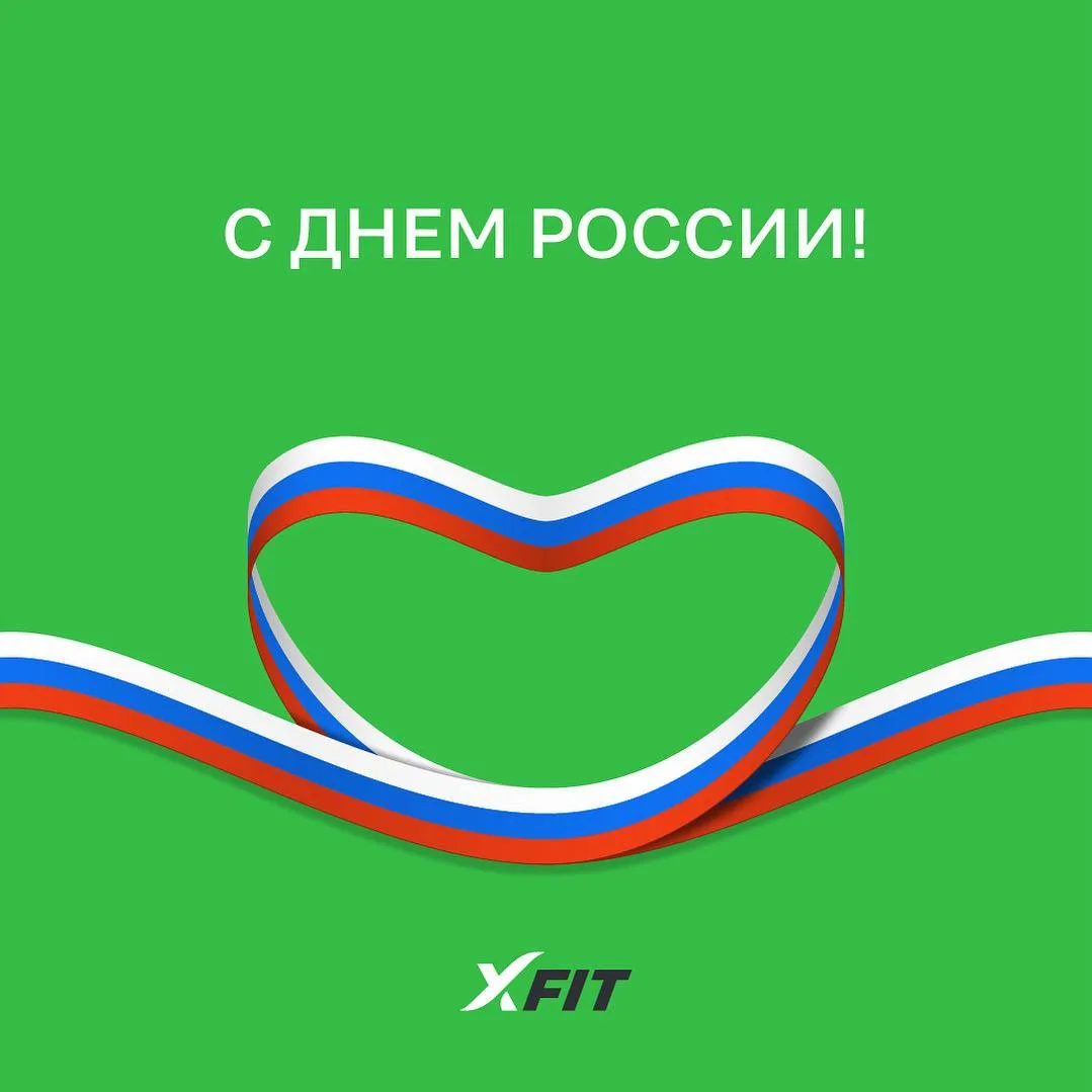 С Днём России! 🇷🇺💪

Команда X-FIT Пушкино поздравляет вас с этим важным праздником! Желаем вам кр