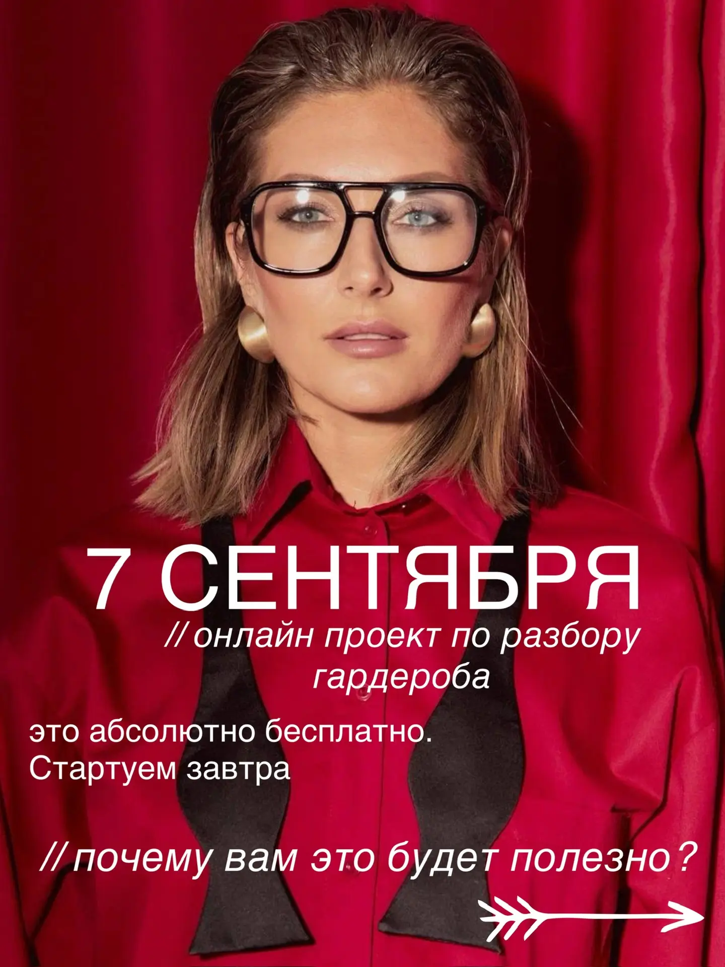 7 сентября стартует 3-дневный БЕСПЛАТНЫЙ марафон по РАЗБОРУ ГАРДЕРОБА со мной, стилисто...