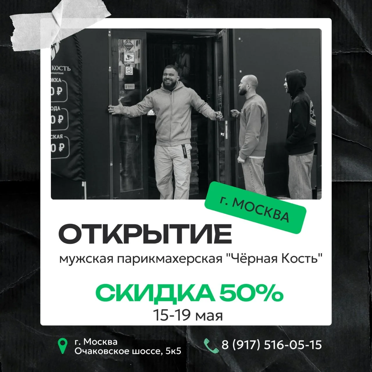 ОТКРЫТИЕ 🎉 

🔥МОСКВА🔥

😊 15 МАЯ 

скидка 50% 
15-19 МАЯ НА ВСЕ УСЛУГИ

➖Москва, Очаковское шоссе