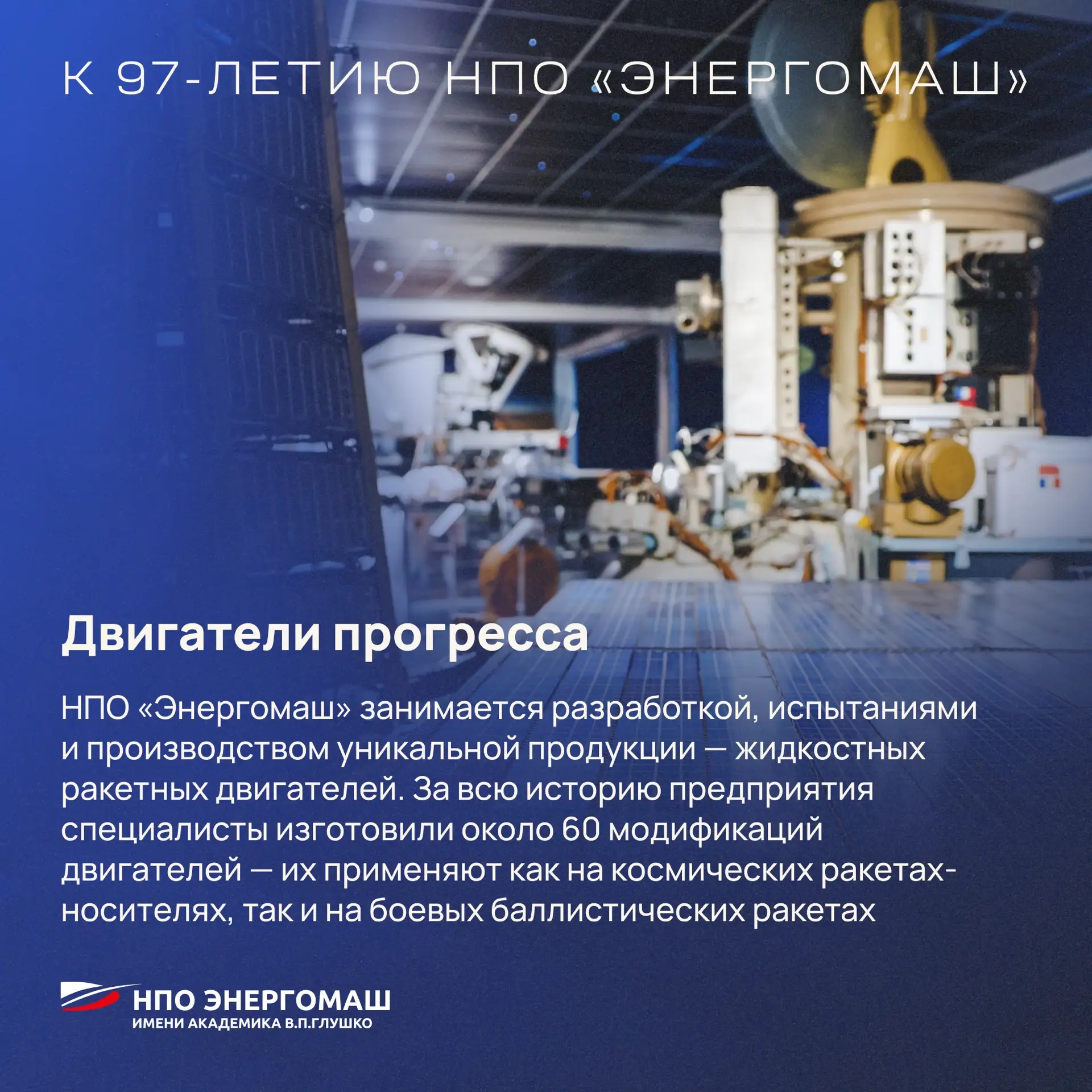 Покоряя гравитацию: НПО «Энергомаш» из Химок исполнилось 97 лет!   В Химках находится одно из ведущи